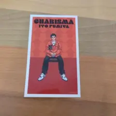 カリスマ 伊藤ふみや シール
