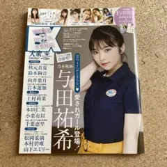 EX大衆2022年6月号　与田祐希