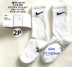 【靴下】DRI-FITナイキ NIKE クルー ソックス　21〜23cm 2P