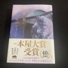 汝、星のごとく