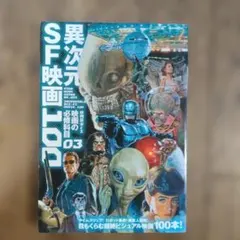 映画秘宝EX 映画の必修科目 03 異次元SF映画100