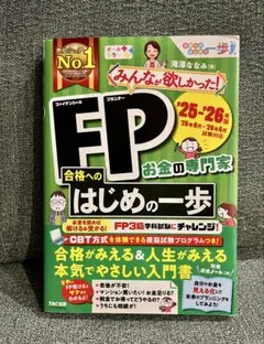 みんなが欲しかった！FPの教科書 25-26年版のサムネイル