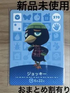 あつ森　とび森　どう森　あつまれどうぶつの森amiiboカード　ジョッキー