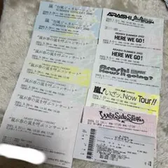 嵐　半券セット