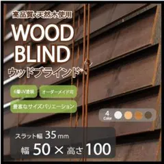 高さカット無料！ウッド調ブラインド 横幅176×高さ210㎝（セパレート