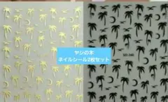 s81 ヤシの木 ネイルシール ネイルパーツ 2枚セット 海 夏