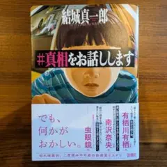#真相をお話しします 結城真一郎