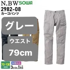 新品65652　グレー ウエスト79cm SOWA ソウワ カーゴパンツ 作業服のサムネイル