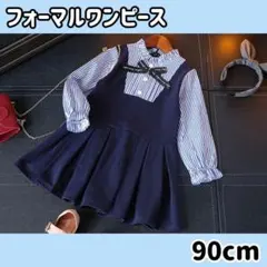 結婚式 卒園式 子供服 90 ワンピース フォーマル ドレス ストライプ 発表会