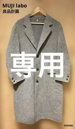 MUJI labo ムジラボ　良品計画　チェスターコート カシミヤ混 グレー