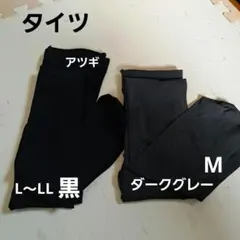 黒とダークグレーのタイツ L~LL Mサイズ