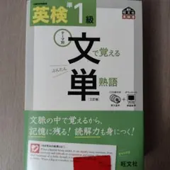 英検準1級文で覚える単熟語 : 文部科学省後援