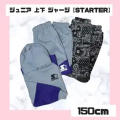 ジュニア ジャージ スエット 上下 スターター