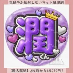 ぷっくりファンサうちわ 潤くん ハート紫 うちわ文字 名前 カンペ 団扇屋さん