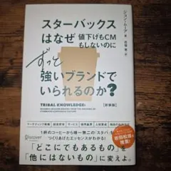 スターバックスはなぜ値下げもCMもしないのにずっと強いブランドでいられるのか?…