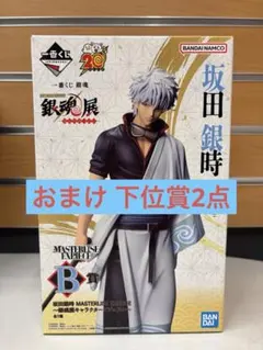 一番くじ 銀魂 銀魂展〜はたちのつどい〜 B賞 坂田銀時 ＋おまけ2点