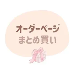 まとめ買い