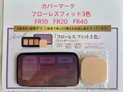 新品未使用　カバーマーク　フローレスフィット3色