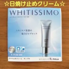 ☆POLA☆ホワイティシモ☆UVブロック☆サンプル☆のサムネイル
