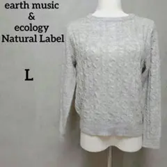 earth music&ecology ケーブルニットプルオーバーライトグレーL