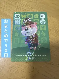 あつまれどうぶつの森 amiiboカード SP 311タクミ ☆新品未使用☆