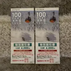 札幌国際スキー場　リフト割引券2枚