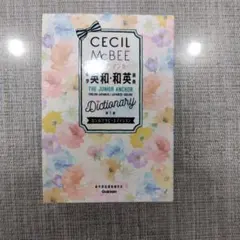 ジュニア・アンカー中学英和・和英辞典 セシルマクビーエディション