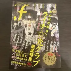 エフ ライチ光クラブ特集