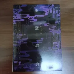 虚空教典　限定版　初版