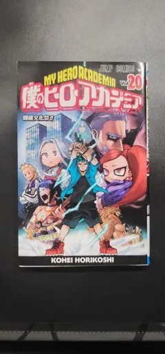 僕のヒーローアカデミア 20巻