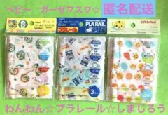 新品未開封　ガーゼマスク3枚入り✖️3個　合計9枚　２歳〜４歳　匿名配送