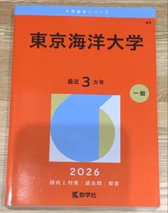 2026年最新】赤本 東京海洋大学の人気アイテム - メルカリ