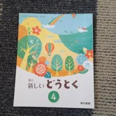 新版 みんなのどうとく 3 小学校道徳科教科書 Gakken - メルカリ