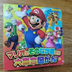 マリオとそのなかまたち 大集合図かん ゲームひみつ図かん