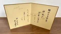 第六十一回神宮式年遷宮記念 色紙 神宮司廳