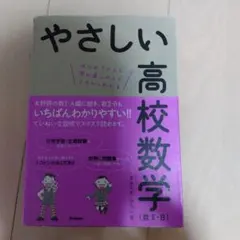 やさしい高校数学 (数II・B)