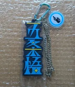 呪術廻戦 USJ ユニバ コレクタブルストラップキーチェーン 五条悟