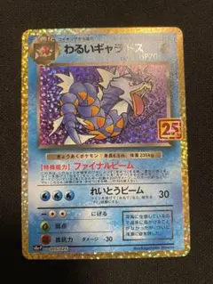 わるいギャラドス 25th プロモ 005/025 ポケモンカード