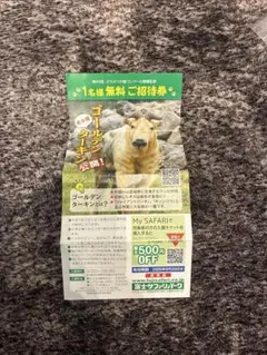 未使用　富士サファリパーク　１名様無料　ご招待券のサムネイル