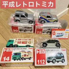 2026年最新】平成レトロトミカの人気アイテム - メルカリ