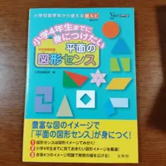 小学4年生までに身につけたい平面の図形センス 中学受験準備 シグマベスト文英堂