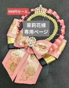 茉莉花♡プロフ必読様 リクエスト 2点 まとめ商品