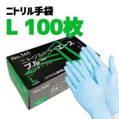 SS 100枚】エブノ ニトリルトライエース 青 ゴム手袋 グローブ 036