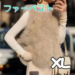 ファーベスト　ベスト　アウター　フェイクファー　ベージュ　ジレ　ふわふわ　XL