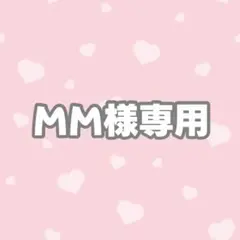 MM様専用ページ