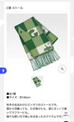 ミセス一番くじ　C賞 ストール 約160cm グリーンチェック