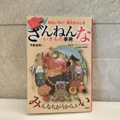 続々ざんねんないきもの事典