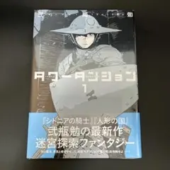 初版・帯付き シュリンク付】タワーダンジョン 1巻 - メルカリ