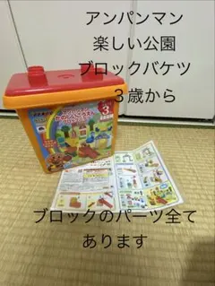 アンパンマン 楽しい公園 ブロックバケツ