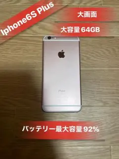 Iphone6S Plus 64GB SIMフリーバッテリー92%美品
